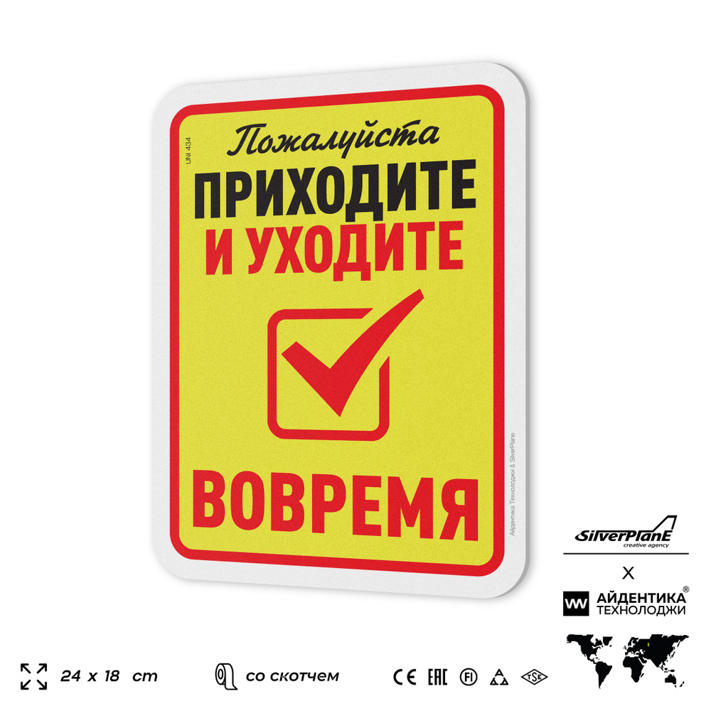 Табличка "Приходите и уходите вовремя", на дверь и стену, для офиса, информационная, пластиковая с двусторонним #1