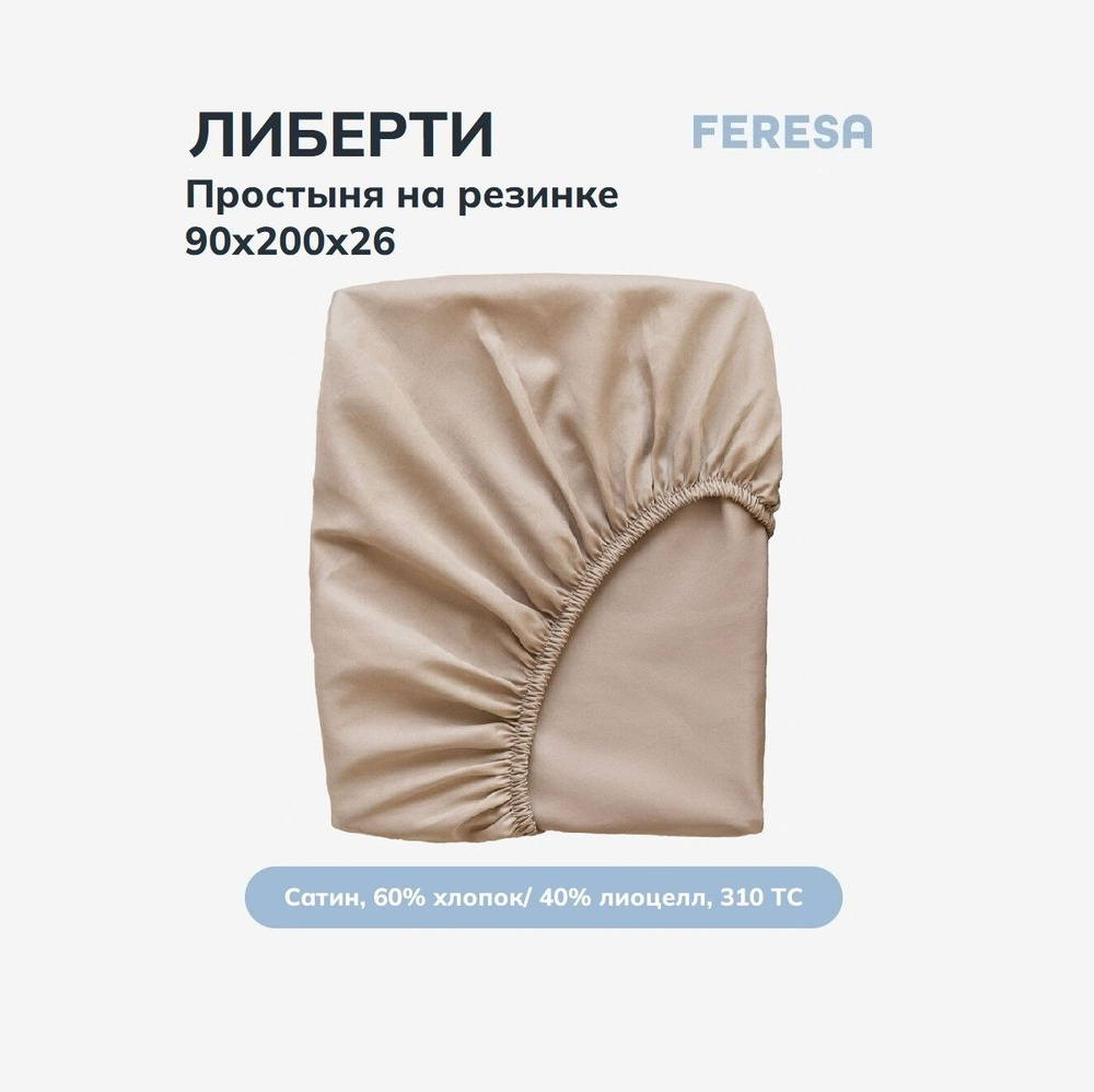 Feresa hygge Простыня на резинке Либерти светло-коричневый, Сатин, 90x200 см  #1