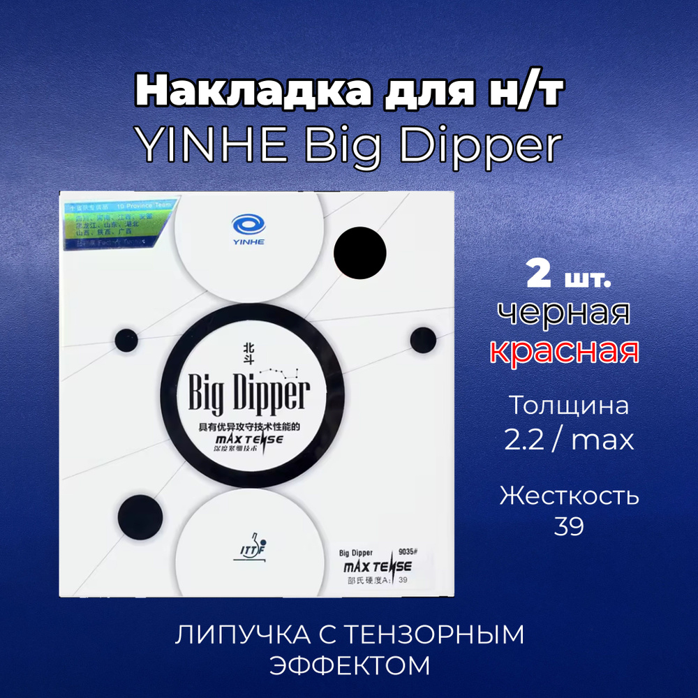 Накладка Yinhe Big Dipper (красная и черная толщина MAX, 39) для ракетки настольного тенниса  #1