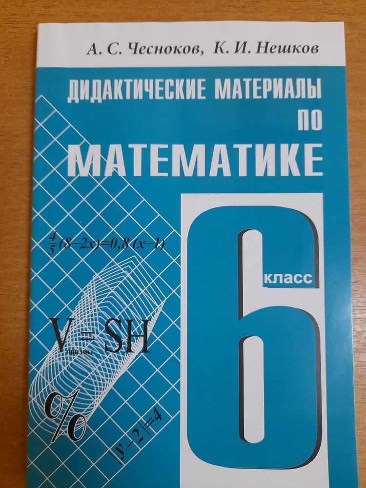 А.С. Чесноков. Дидактические материалы по математике. 6 класс. 2024  #1