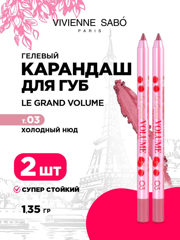 Карандаш для губ Vivienne Sabo Le grand volume стойкий гелевый, тон 03 холодный нюд (2шт*1,35гр)  #1