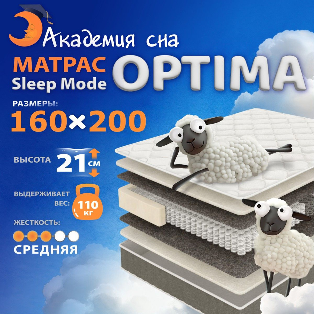 Анатомический, Ортопедический матрас Академия сна Sleep Mode Optima, Независимые пружины 160х200 см  #1