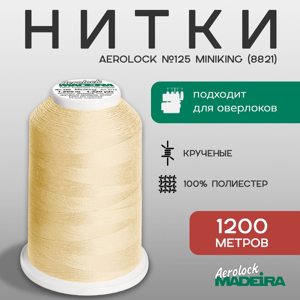 НИТКИ ШВЕЙНЫЕ MADEIRA AEROLOCK № 125, 1200 М цвет 8821 #1