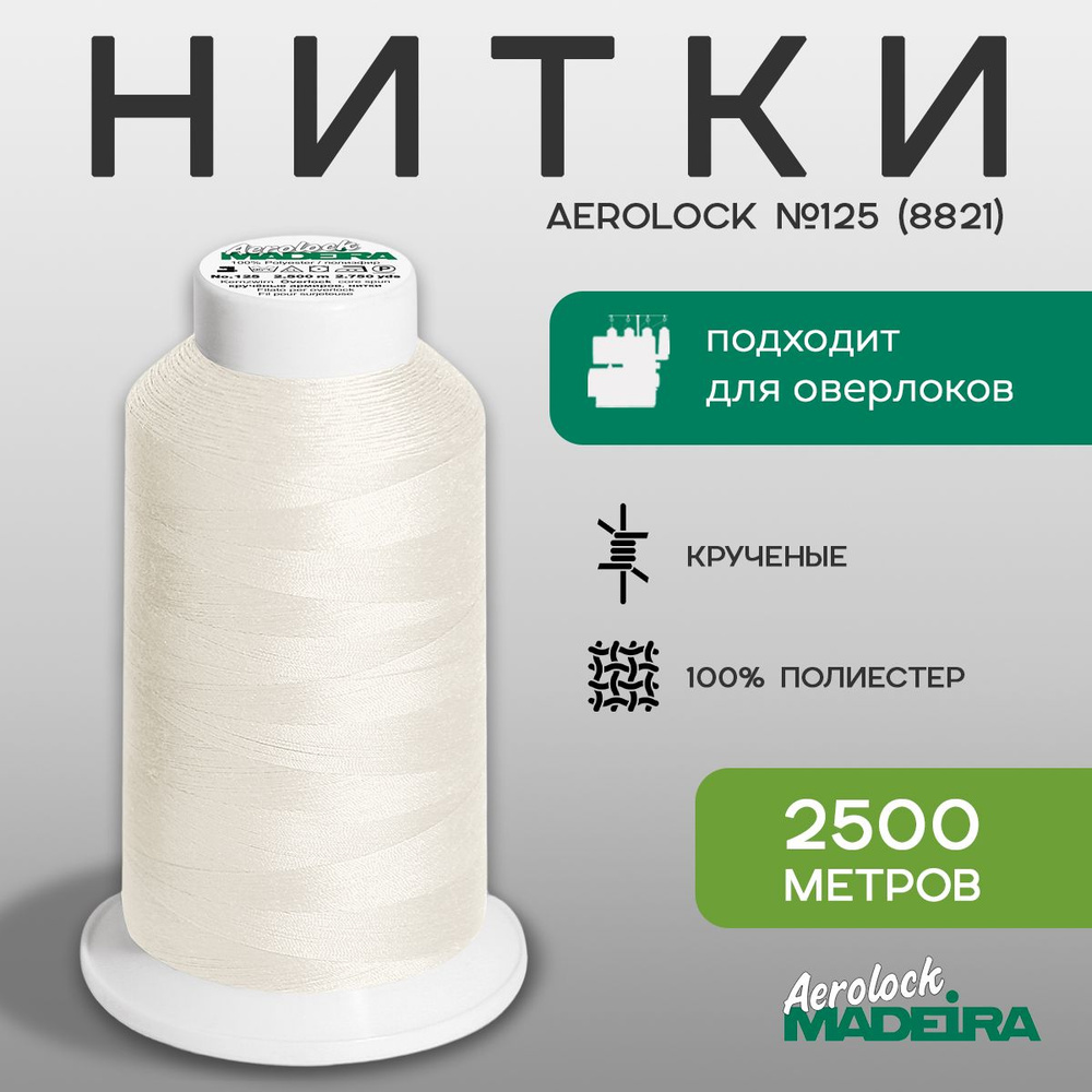 Нитки оверлочные Madeira Aerolock №125, в намотке 2500м, цвет 8821 #1