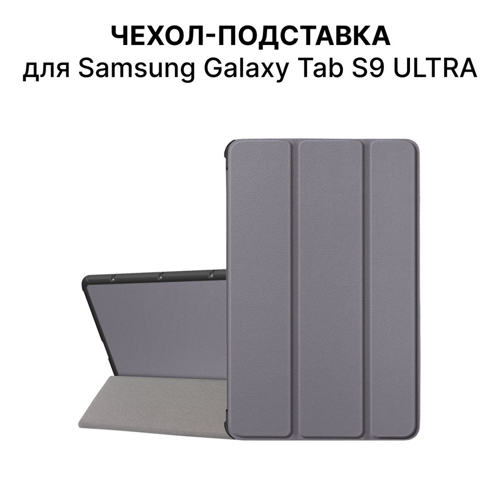 Чехол-подставка для планшета Samsung Galaxy Tab S9 Ultra #1