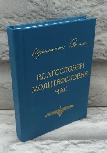 Благословен Молитвословья час. | Иеромонах Роман (Матюшин)  #1