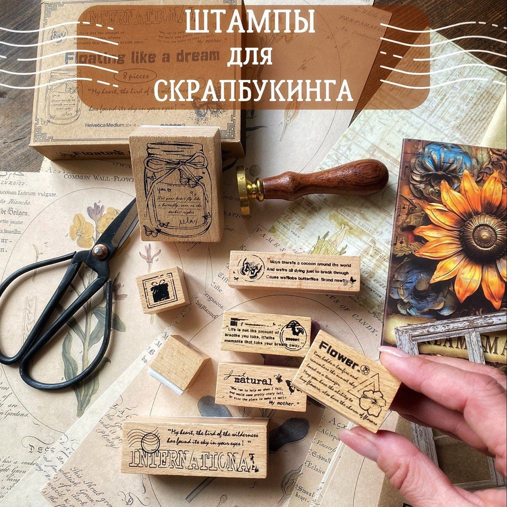 Штампы для скрапбукинга, набор винтажных печатей 8 шт. #1