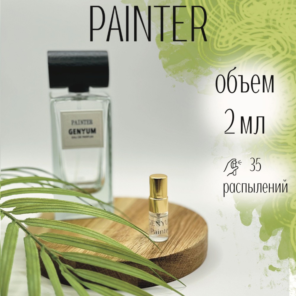 Парфюмерная вода Genyum Painter 2 мл Художник Распив Отливанты  #1