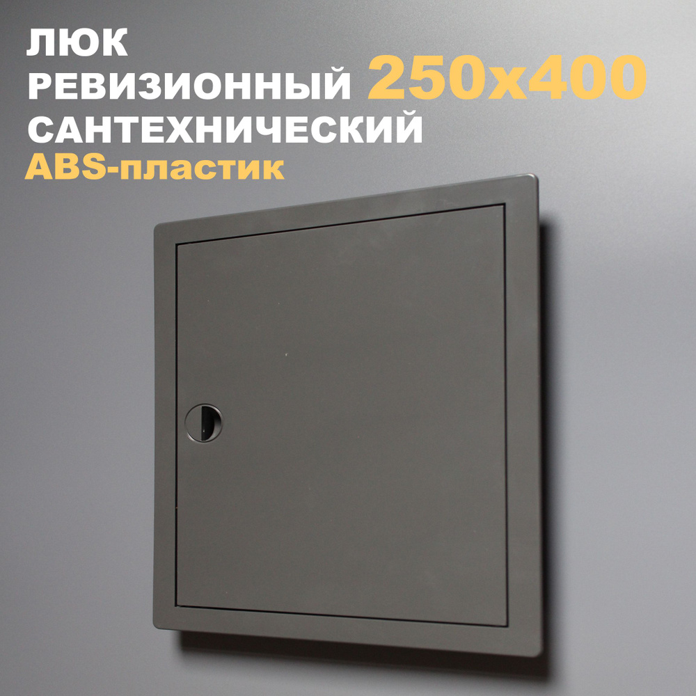 Люк ревизионный пластиковый 250х400 мм (серый/графит) сантехнический с ручкой  #1