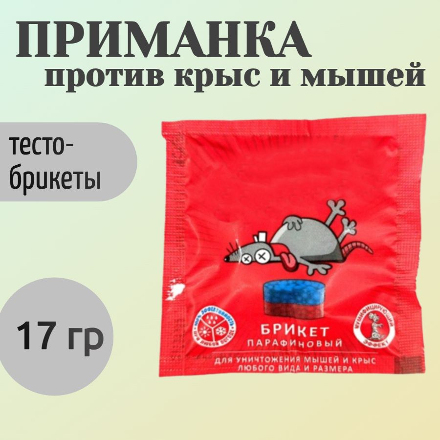 Приманка против крыс и мышей, 17 гр, брикет - для быстрого уничтожения грызунов в жилых помещениях, подсобных #1