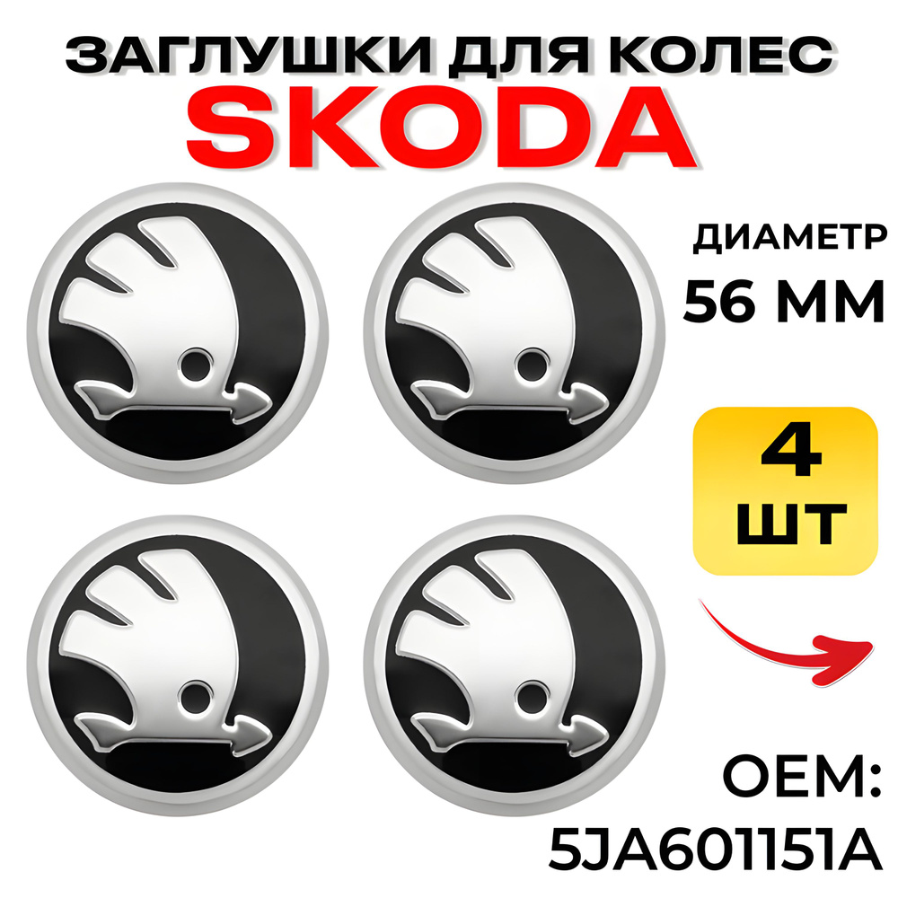 Колпачки на литой диск для Skoda 56 мм, 4 шт. / Заглушки на литые диски 56 мм Шкода  #1