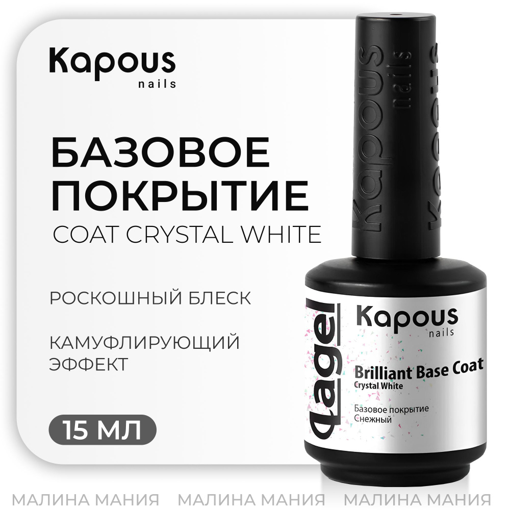 KAPOUS Базовое покрытие Снежный "Вrilliant Base Coat Crystal White" для ногтей, 15 мл  #1