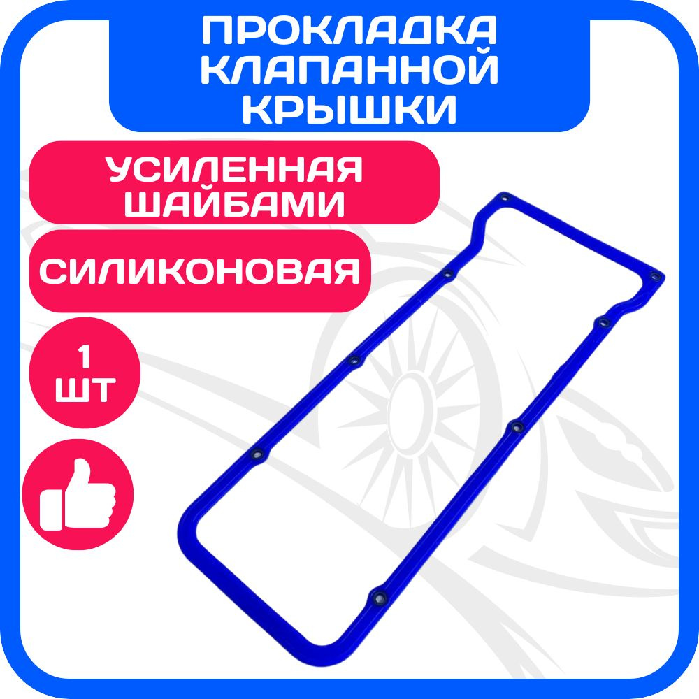 Прокладка клапанной крышки усиленная с шайбами, силикон ВАЗ 2101 2102 2103 2104 2105 2106 2107, 2121-21214 #1