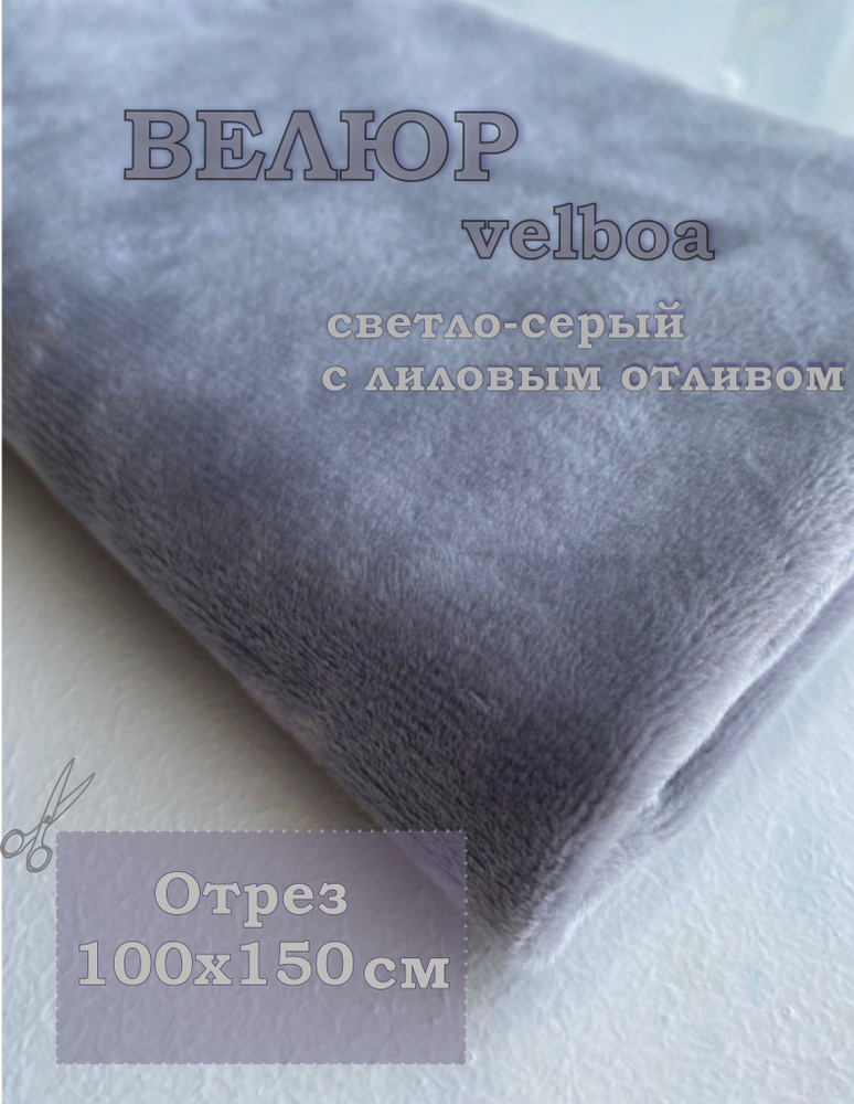 Велюр серый. Отрез 1 метр. Ширина 150 см. . Ткань для шитья, творчества, рукоделия, праздника.  #1