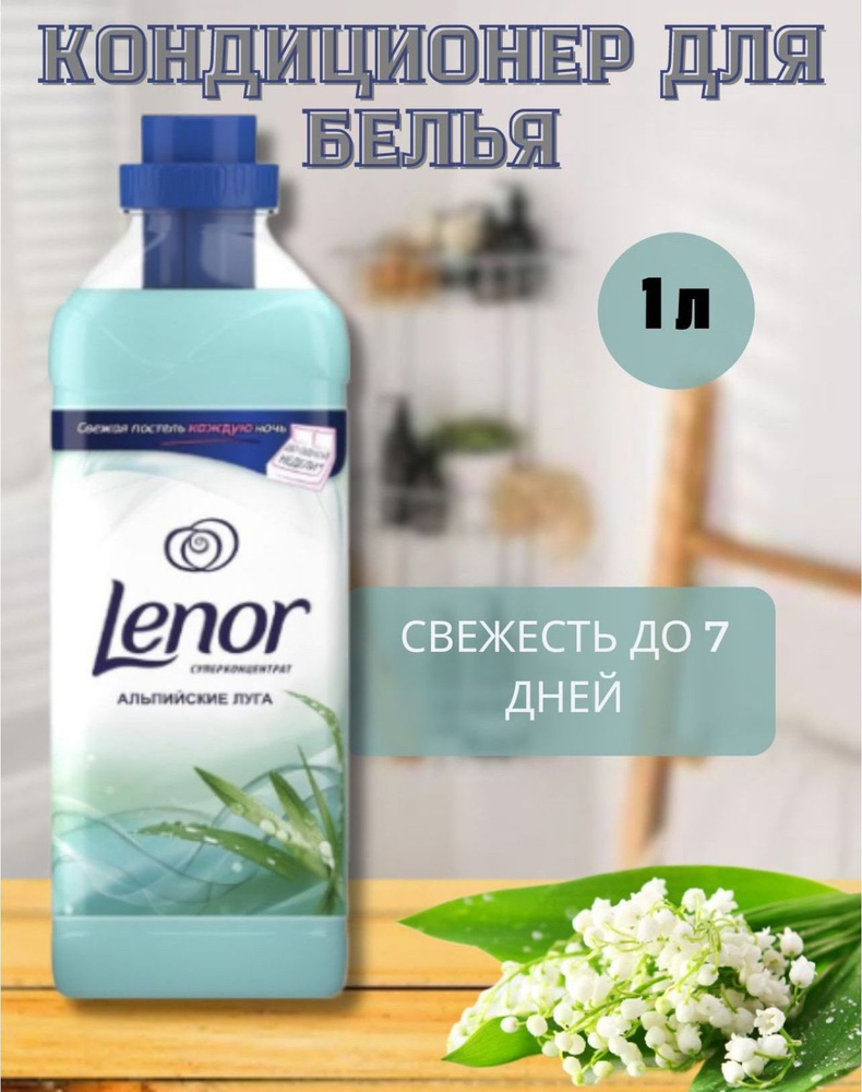 Ленор кондиционер для белья Lenor Альпийские луга 3 флакона по 1000 мл  #1