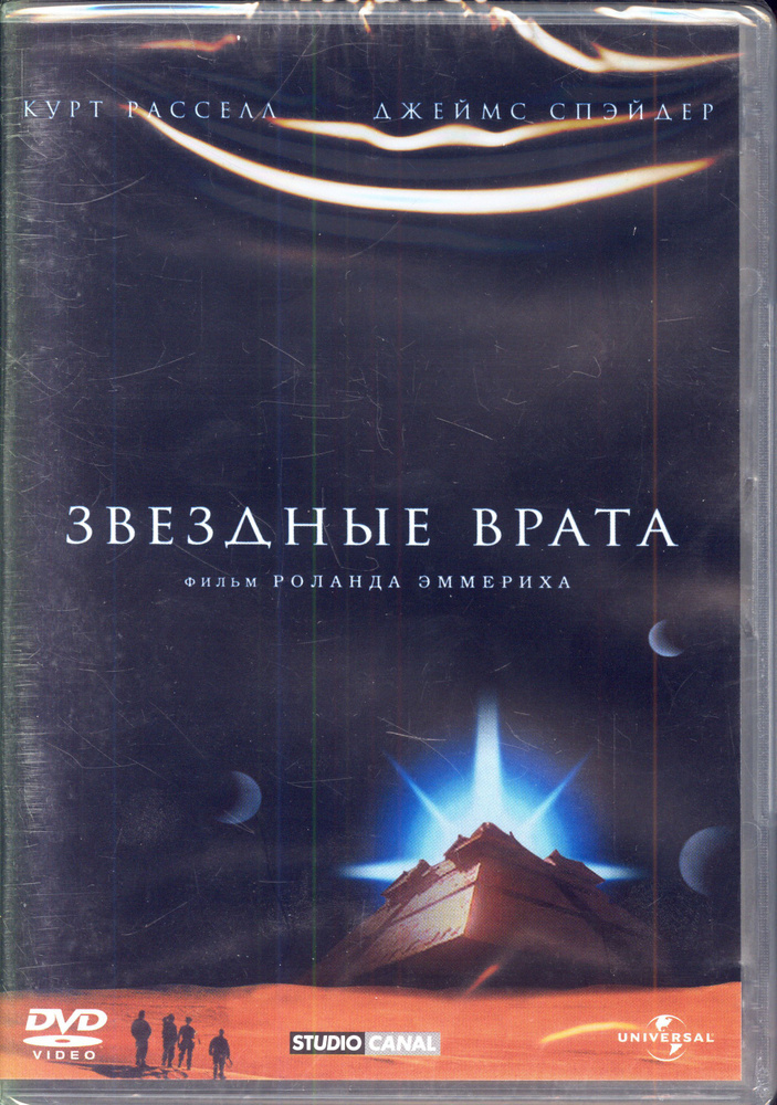 Звездные врата (реж. Роланд Эммерих) / Universal Pictures Rus, Keep case, DVD  #1