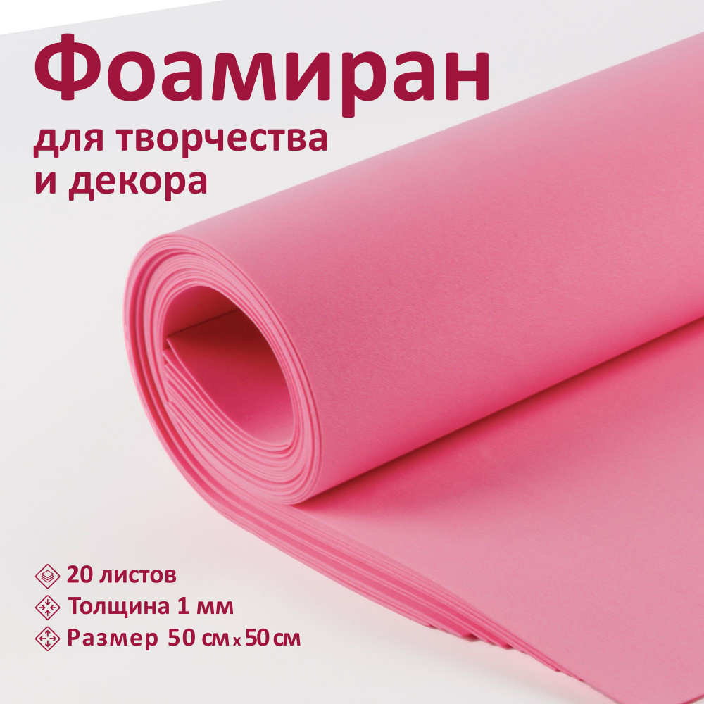 Фоамиран, Барби, лист 50х50 см, толщина 1 мм, набор из 20 листов. TM Volpe Rosa  #1