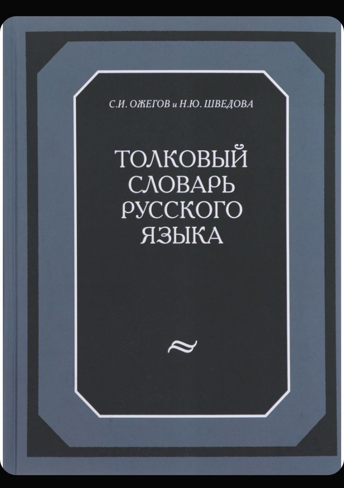 Толковый словарь Русского языка Ожегов С.И. и Шведова Н.Ю. | Ожегов Сергей Иванович, Шведова Наталия #1