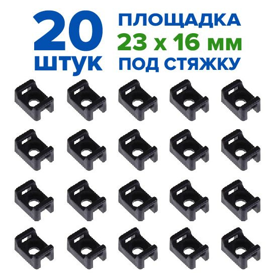 Крепеж-площадка держатель проводов под стяжку 16х23 мм, хомут, саморез, 20 шт., черный  #1