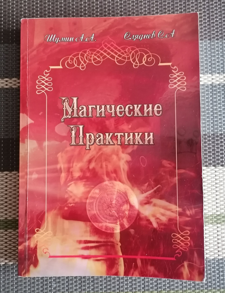 Шумин, Сляднев: Магические практики | Шумин Андрей Алексеевич, Сляднев Сергей Андреевич  #1