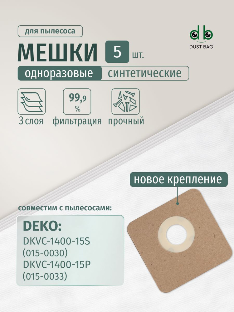 Мешки DB для пылесоса (5 шт.) DEKO DKVC-1400-15S 015-0030, DEKO DKVC-1400-15P 015-0033  #1