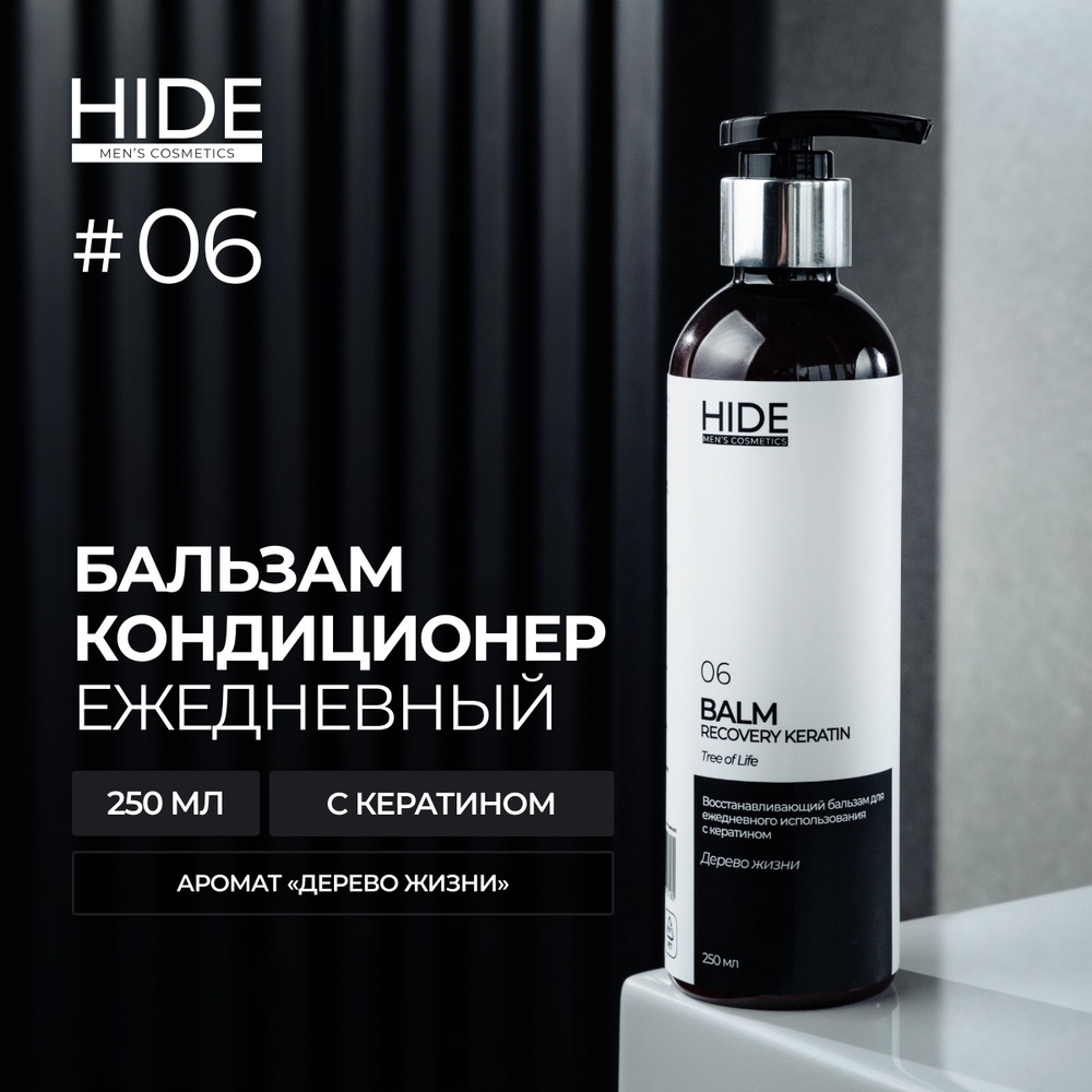 HIDE 06 Восстанавливающий бальзам - кондиционер Дерево жизни с кератином для ежедневного использовани #1