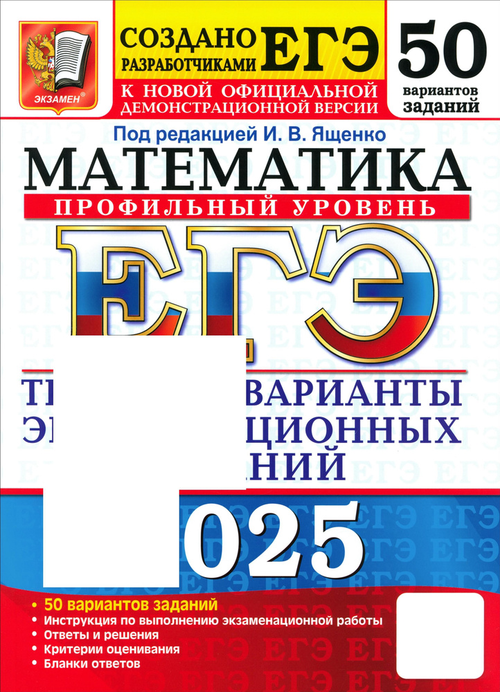 ЕГЭ-2025. Математика. Профильный уровень. 50 вариантов. Типовые варианты экзаменационных заданий | Гордин #1