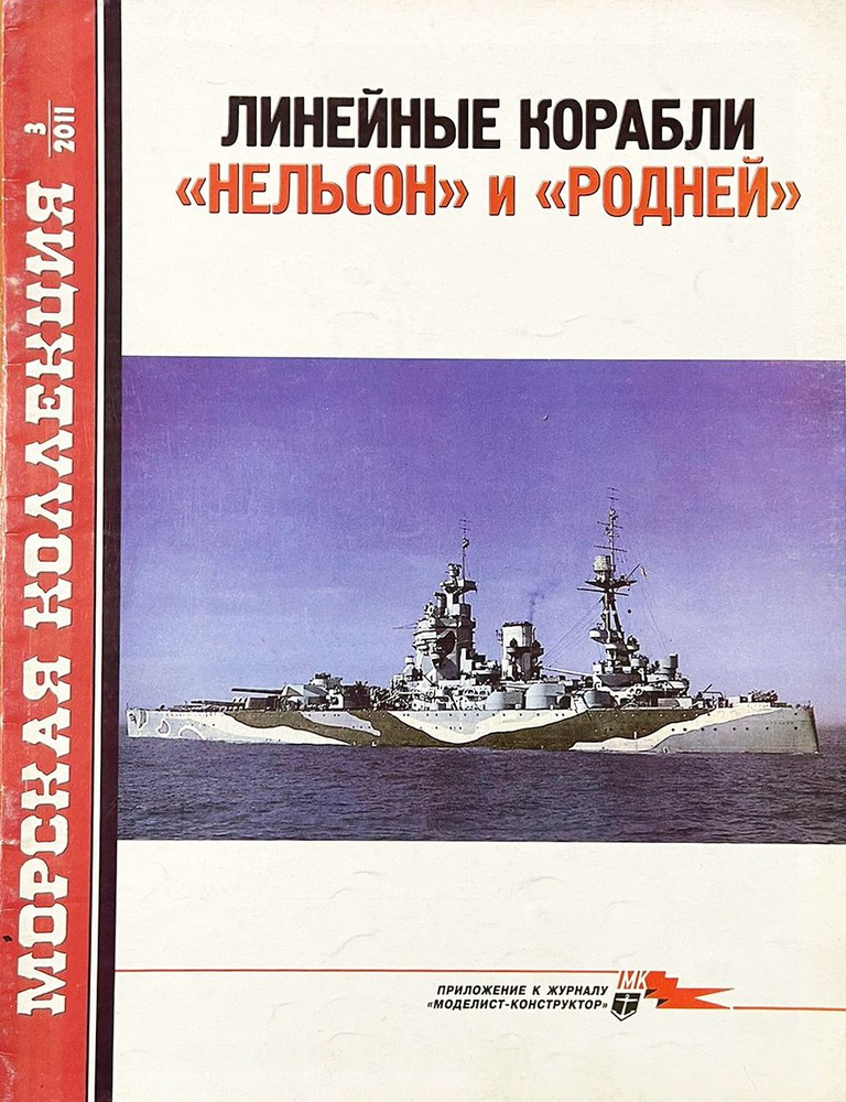 Линейные корабли "Нельсон" и "Родней" (Морская коллекция №3/2011) | Дашьян Александр Владимирович  #1