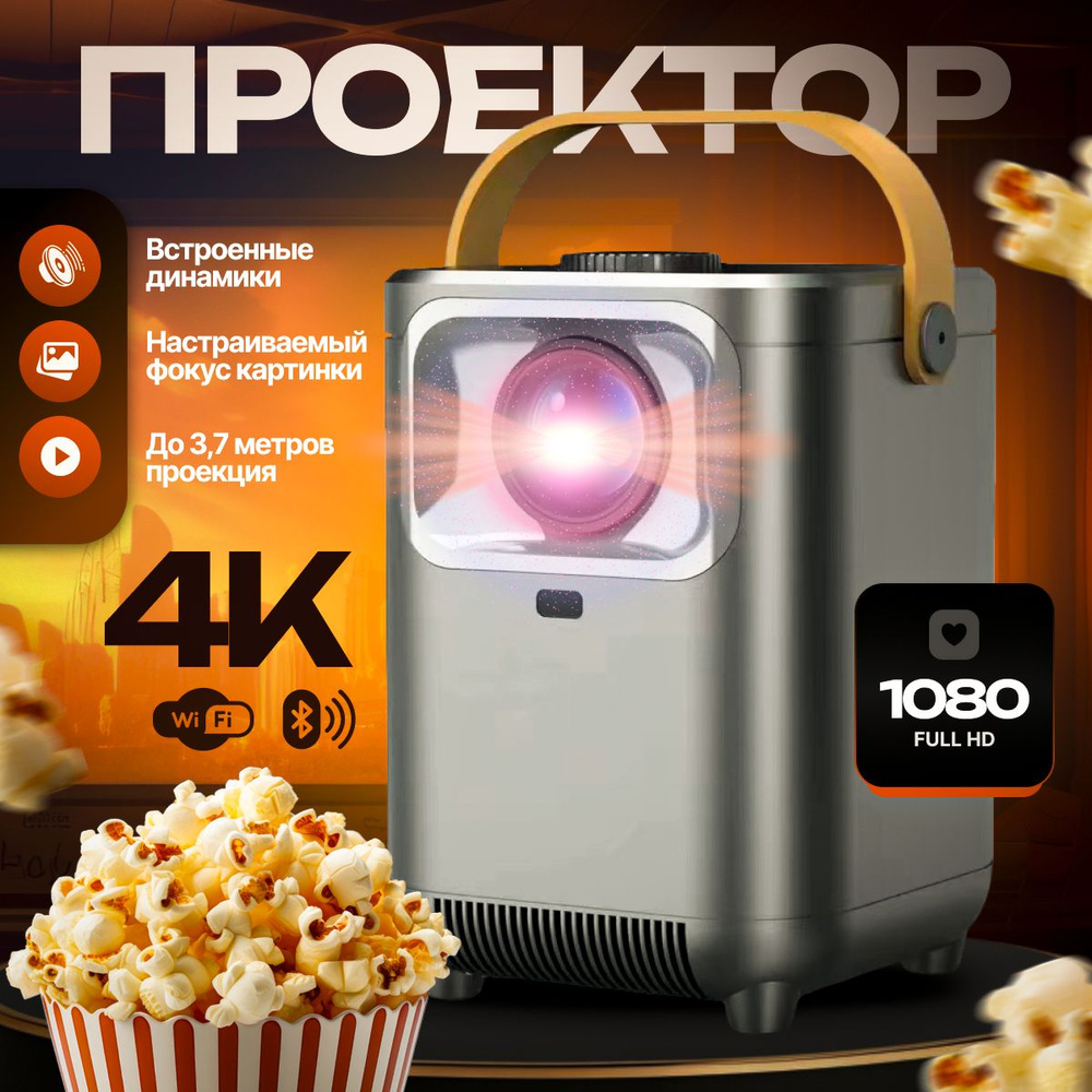 Проектор для фильмов домашний, Full HD, встроенные динамики, лазерный проектор  #1