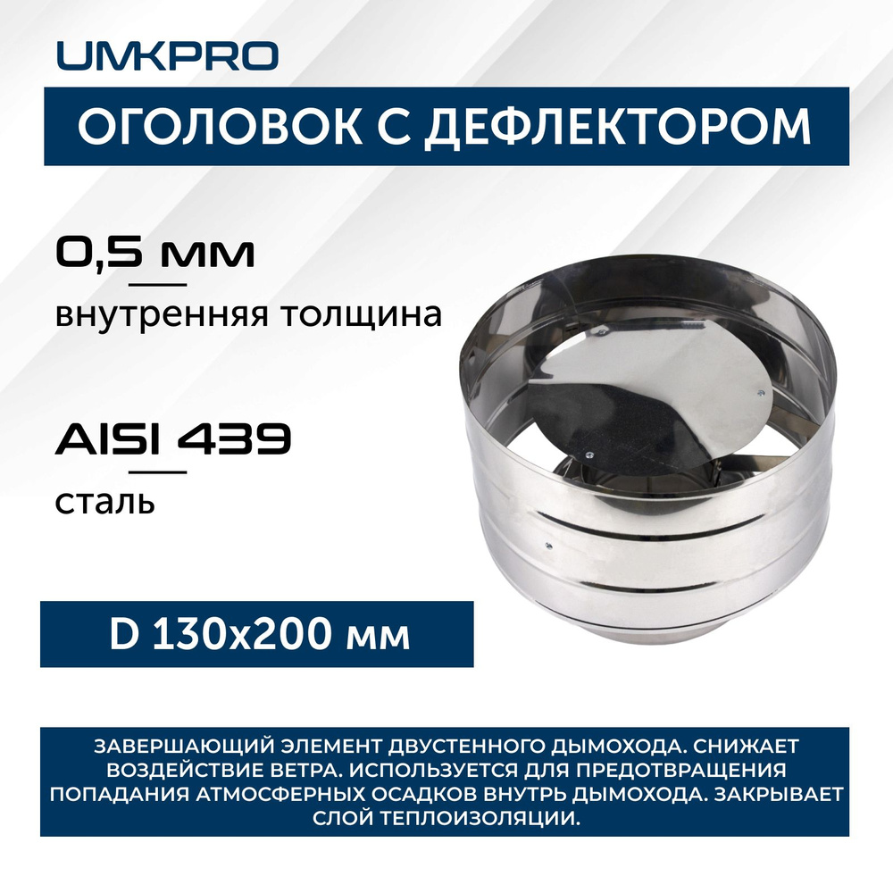 Оголовок с дефлектором, ф 130х200, AISI 439/439, 0,5мм/0,5мм, (К), h230мм  #1