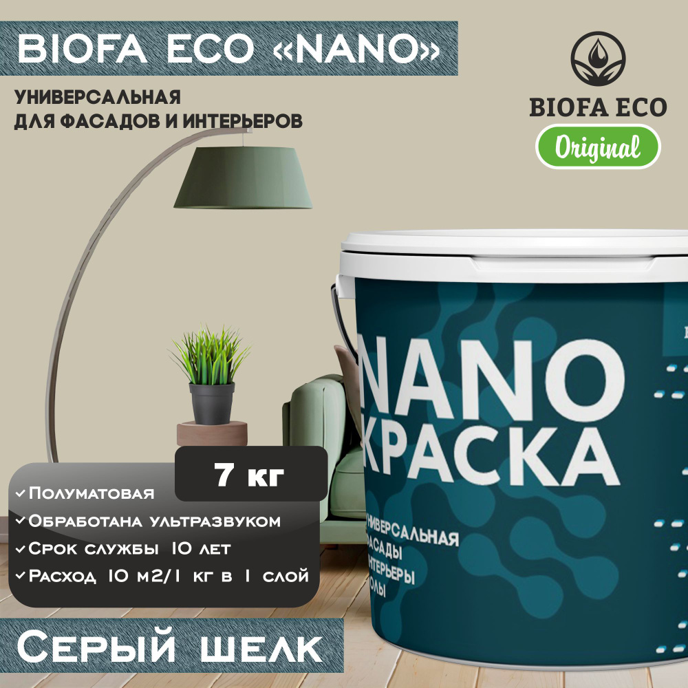 Краска BIOFA ECO NANO универсальная для фасадов и интерьеров, адгезионная, полуматовая, цвет серый шелк, #1