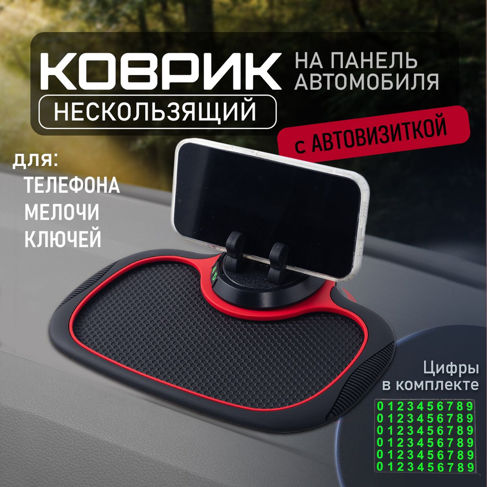 Коврик на приборную панель в авто противоскользящий с держателем для телефона. Коврик на торпедо с автовизиткой, #1