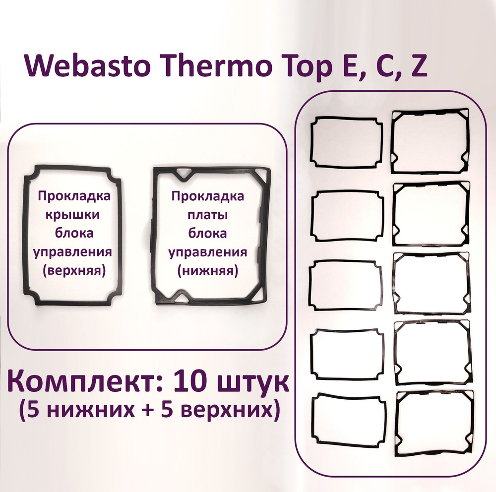 Прокладки блока управления (ЭБУ) и крышки ЭБУ - 5 комплектов. Для предпусковых подогревателей Webasto #1