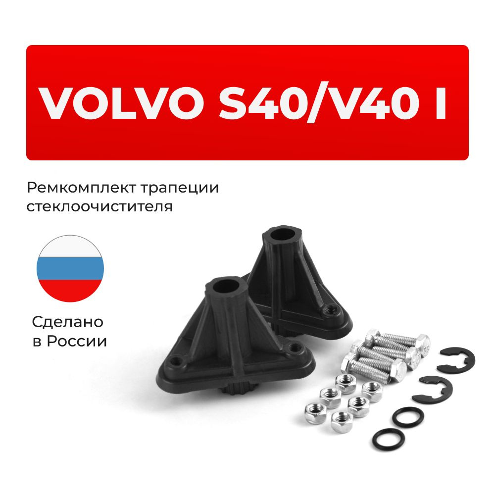 Ремкомплект опоры трапеции Volvo S40 / V40 (I) в кузове VS 1995-2004 #1