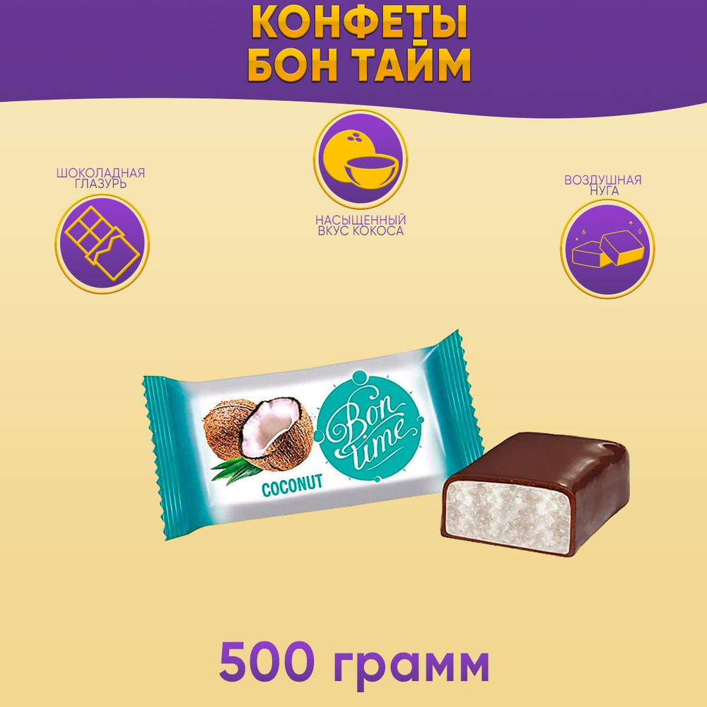 Конфеты Бон Тайм кокос 500г КДВ #1