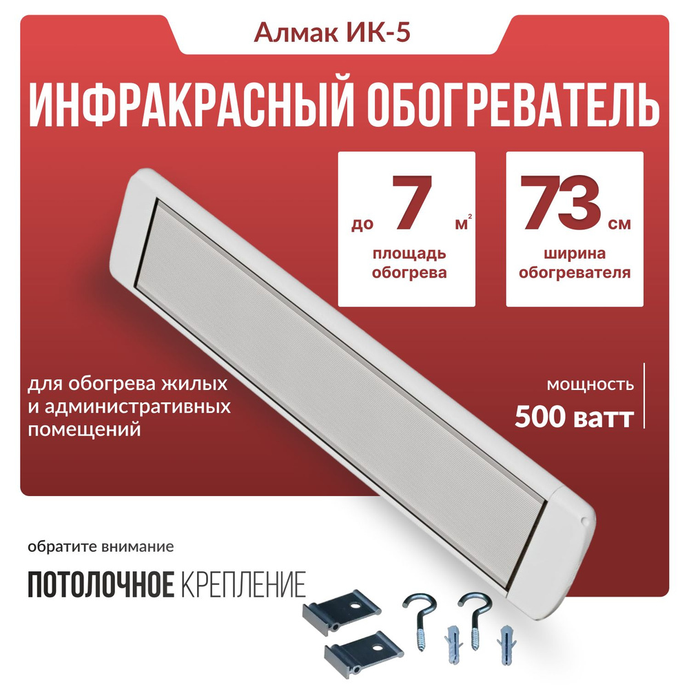 Инфракрасный обогреватель Алмак ИК-5 (500 Вт), белый #1