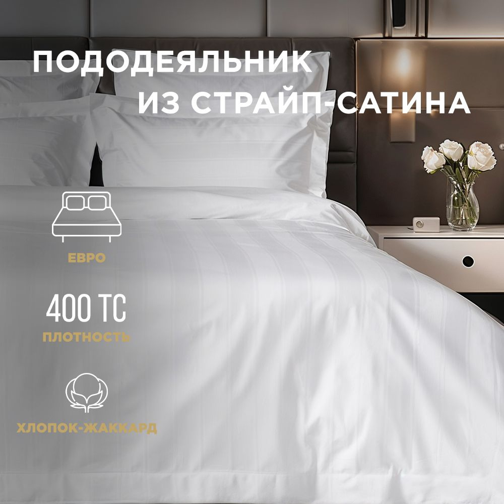 BELLEHOME Пододеяльник "Blanca", евро 200х220, 100% хлопок, страйп-сатин  #1