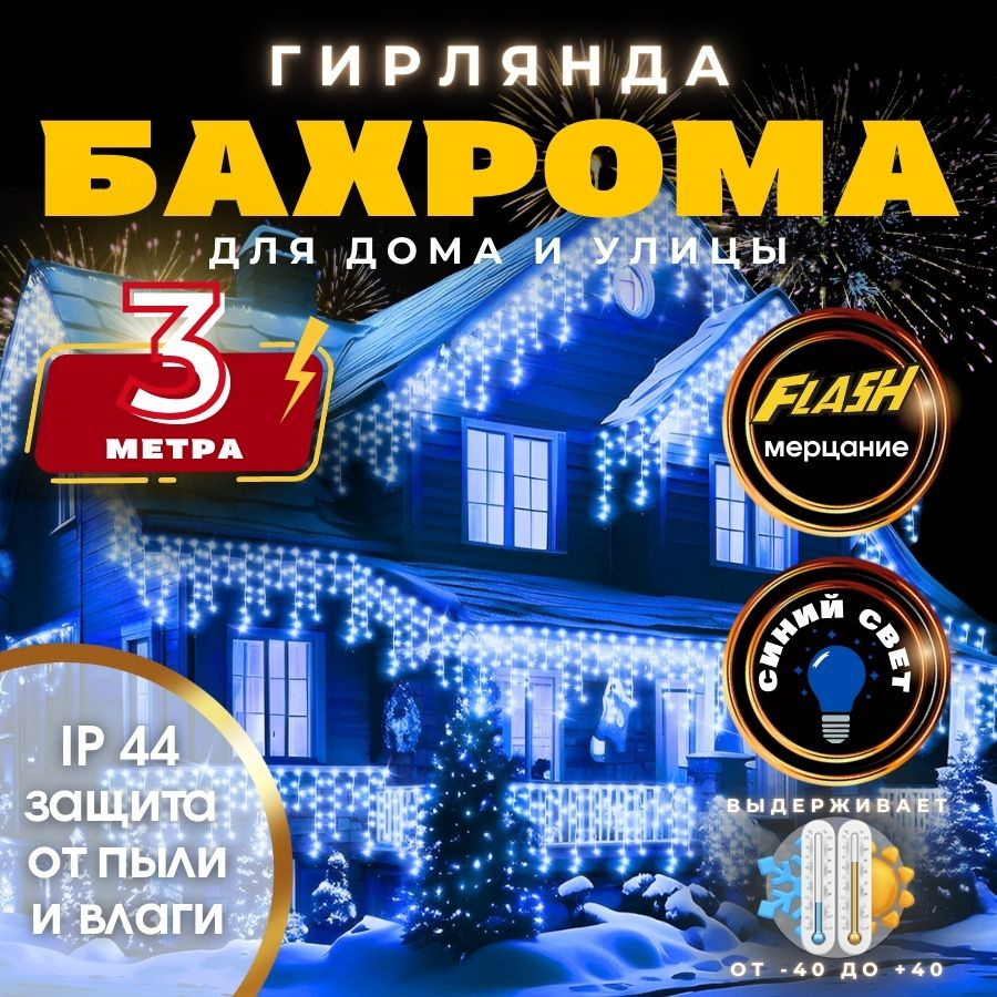 RuLamp Электрогирлянда уличная Бахрома Светодиодная, 3 м, питание От сети 220В  #1