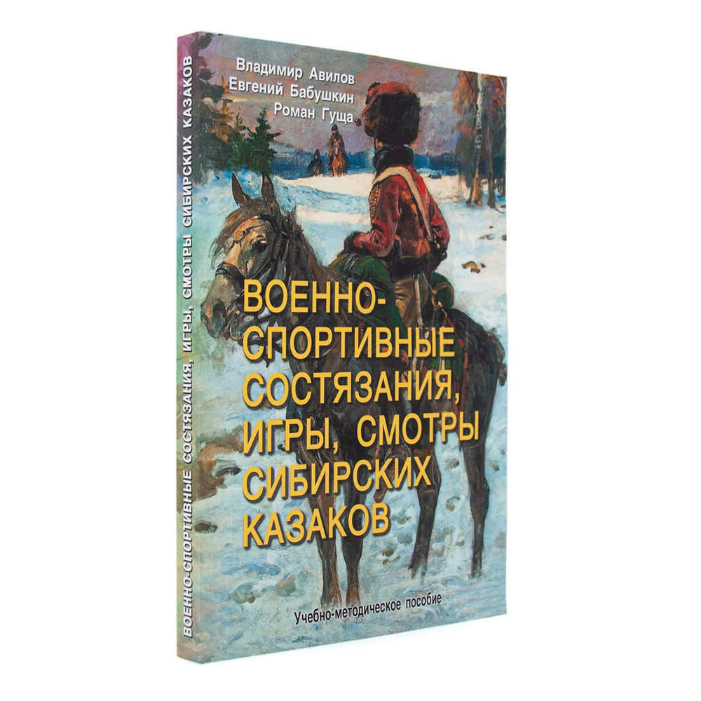 Военно-спортивные состязания, игры, смотры сибирских казаков. Авилов В.И, Бабушкин Е.И., Гуща Роман  #1