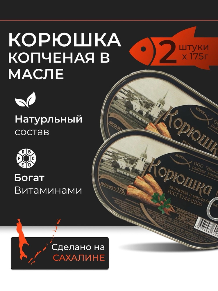 Корюшка копченая в масле Курильский берег 2шт по 175гр #1