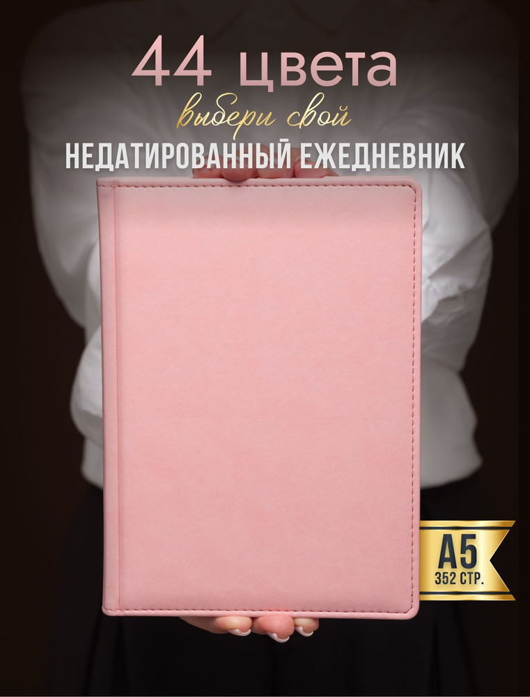 AROMABOOK Ежедневник Недатированный A5 (14.8 × 21 см), листов: 352 #1