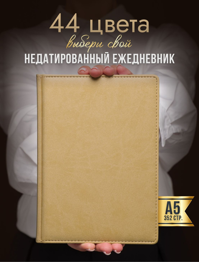 AROMABOOK Ежедневник Недатированный A5 (14.8 × 21 см), листов: 352 #1