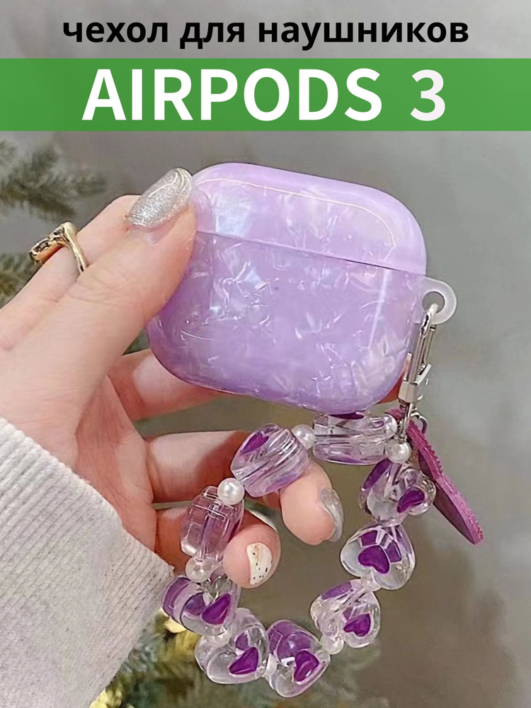 Чехол для наушников AirPods 3 ( на Аирподс 3 ) силиконовый с брелком, жемчужный сиреневый  #1