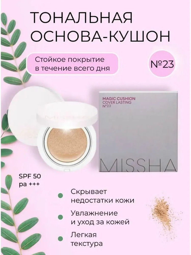 Кушон для лица тональный MISSHA Magic Cushion Cover Lasting, тон 23 #1