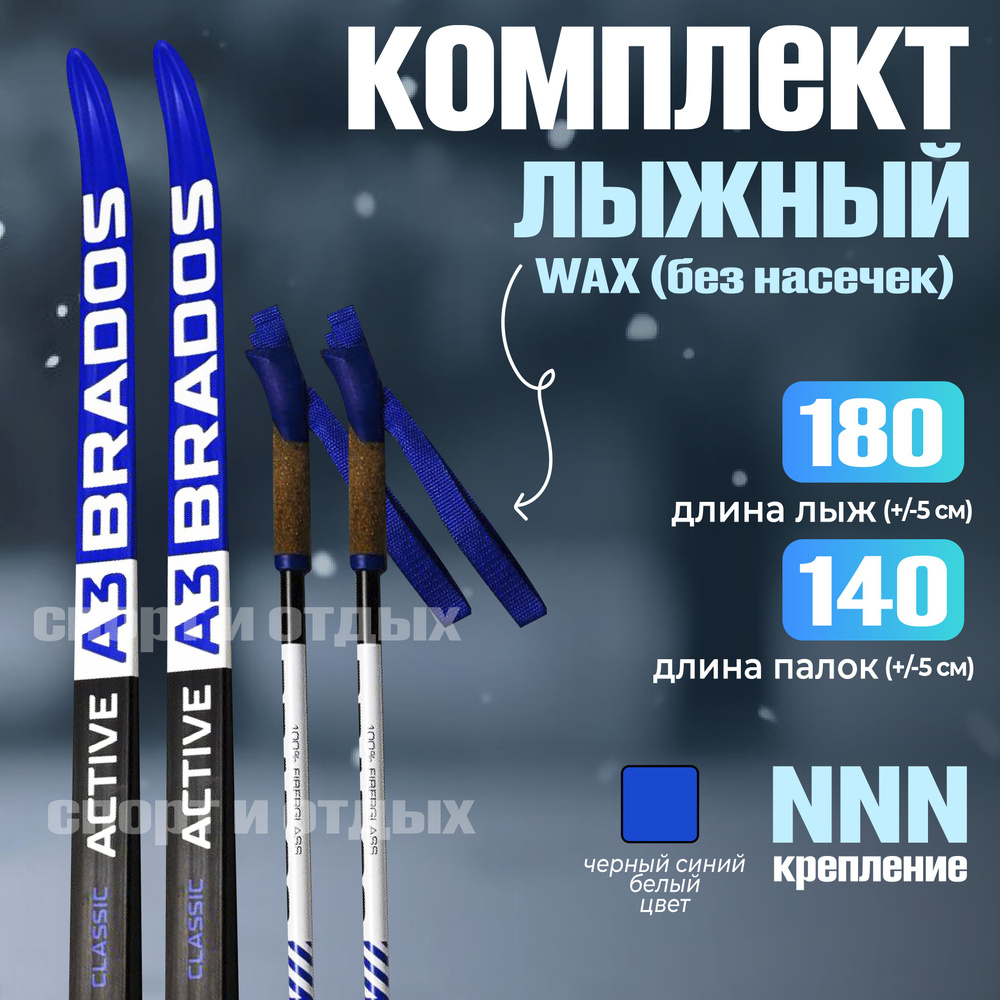 Комплект лыжный без насечек STC Brados Active A3 (WAX, 180/140 (+/-5 см), крепление: NNN) синий-черный #1