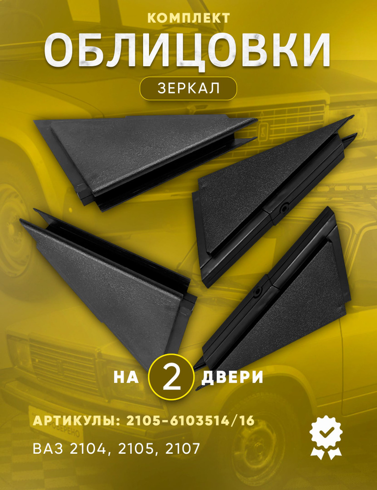 Заглушки зеркал глухие (уголок) ВАЗ 2104 2105 2107 Облицовка зеркала ДААЗ Комплект на автомобиль  #1