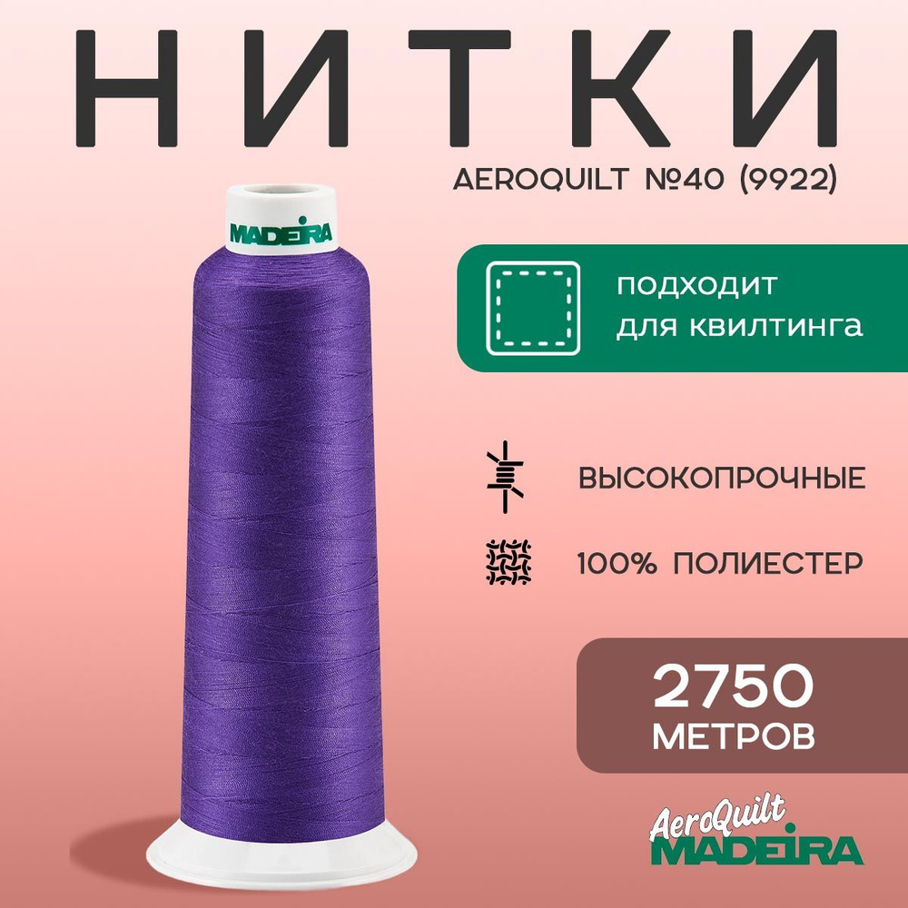 Нитки для стежки Madeira AeroQuilt №40 в намотке 2750м, цвет 9922, ярко-сиреневый  #1