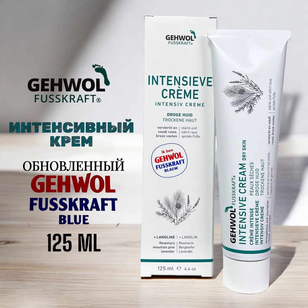 Gehwol Fusskraft Blau - Голубой бальзам для ног 125 мл #1