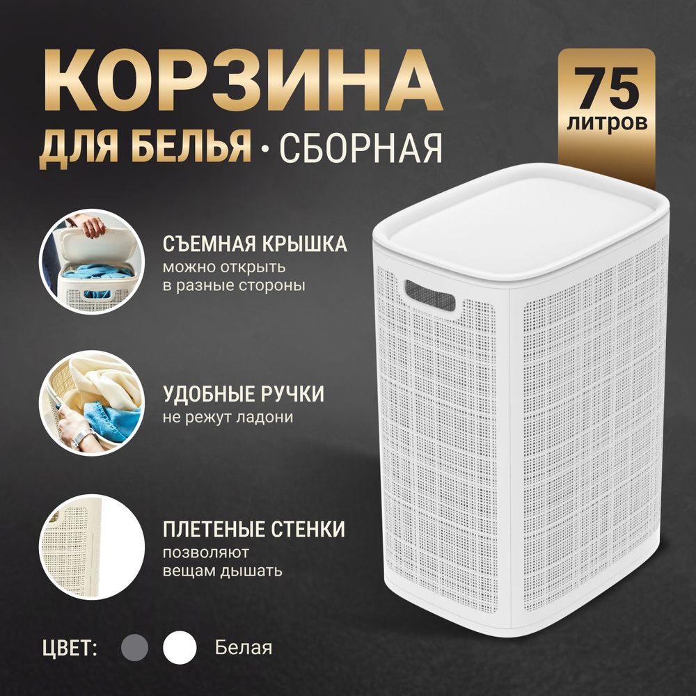 Корзина для белья в ванную с крышкой 75л / Пластиковая с ручками.  #1