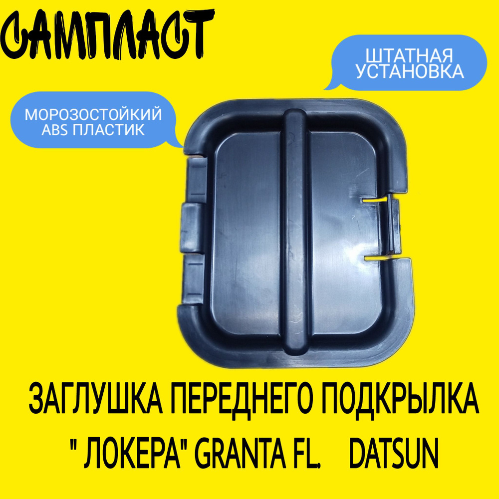 Крышка переднего подкрылка нижняя Granta FL, Datsun mi-DO, on-DO / Заглушка локера Гранта ФЛ, Датсун #1